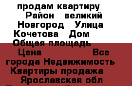 продам квартиру. › Район ­ великий Новгород › Улица ­ Кочетова › Дом ­ 41 › Общая площадь ­ 98 › Цена ­ 6 000 000 - Все города Недвижимость » Квартиры продажа   . Ярославская обл.,Переславль-Залесский г.